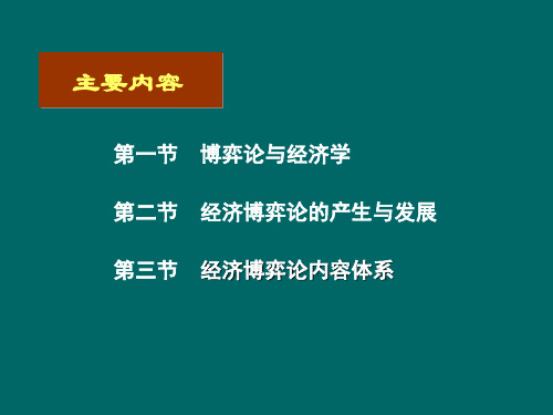 经济博弈论基础教材课件汇总完整版ppt全套课件最全教学教程整本书电子教案全书教案课件合集