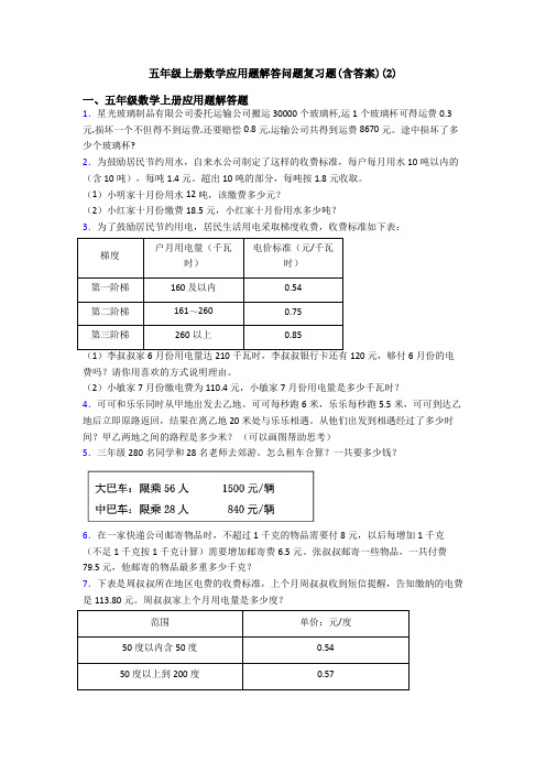 五年级上册数学应用题解答问题复习题(含答案)(2)