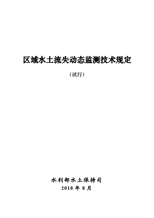 区域水土流失动态监测技术规定