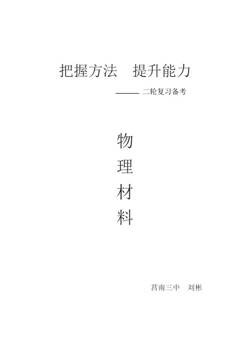 2017年3月山东临沂市高三二轮研讨会材料：二轮复习备考-把握方法  提升能力