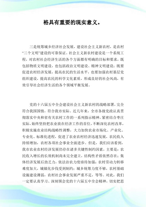 在市委常委理论学习会上关于建设社会主义新农村的讲话.doc