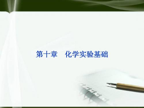 【优化方案】(新课标通用)2014届高考化学一轮复习 第十章第一节 化学实验的常用仪器和基本操作备考课件