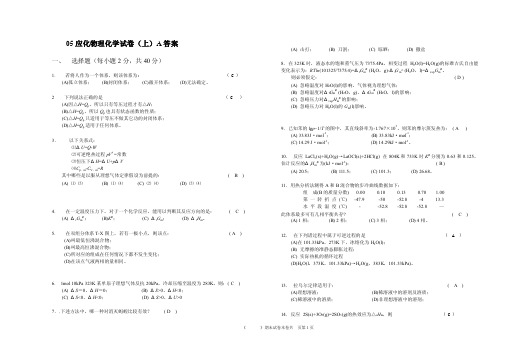 05应化物理化学试卷（上）A答案