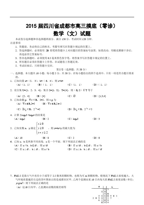 2015届四川省成都市高三摸底(零诊)数学(文)试题