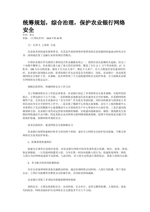 统筹规划，综合治理，保护农业银行网络安全