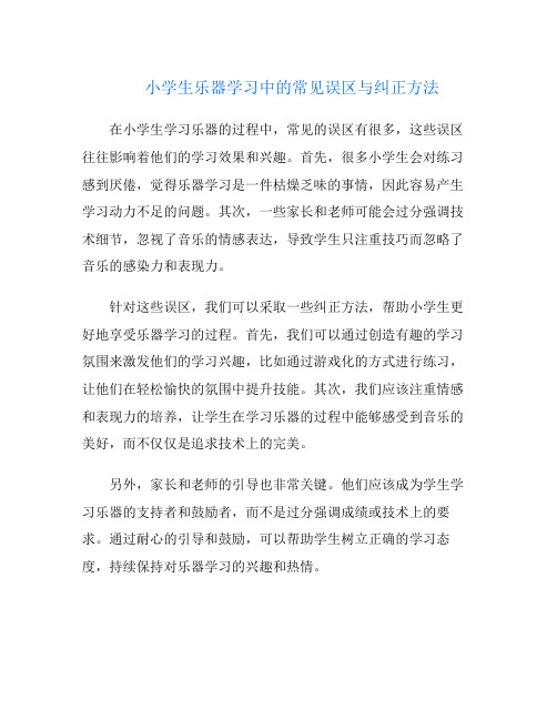 小学生乐器学习中的常见误区与纠正方法