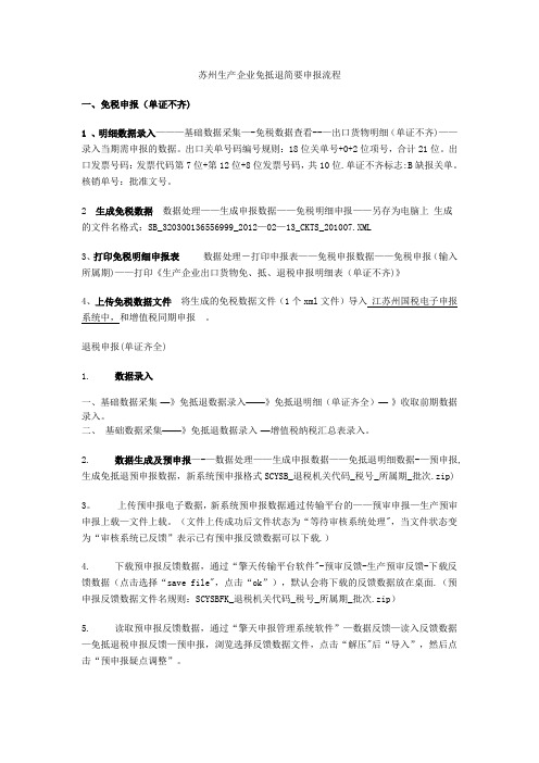 苏州生产企业擎天出口货物退(免)税申报管理系统软件简要申报流程