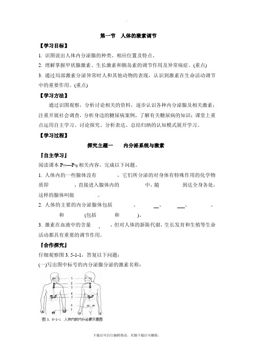 济南版生物七年级下册 3.5.1《人体的激素调节》导学案