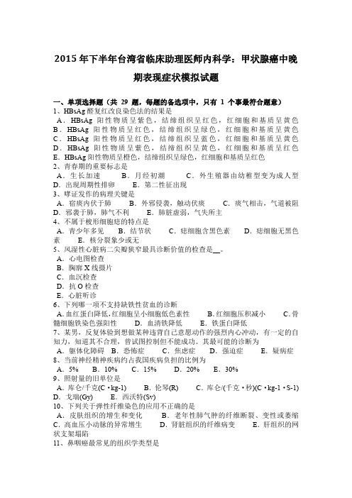 2015年下半年台湾省临床助理医师内科学：甲状腺癌中晚期表现症状模拟试题