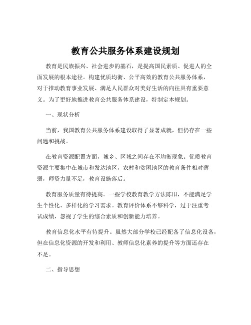 教育公共服务体系建设规划