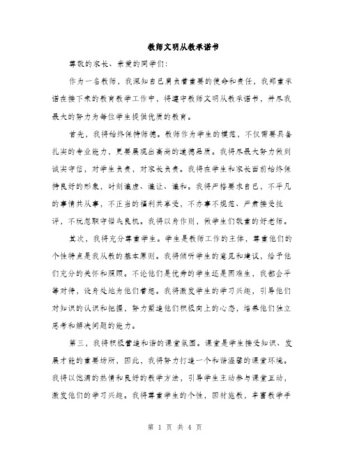 教师文明从教承诺书（2篇）