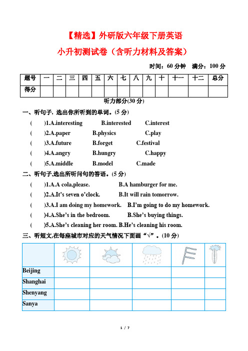 【精选】外研版六年级下册英语小升初测试卷(含听力材料及答案)