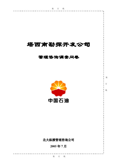 塔西南调查问卷(最终).doc