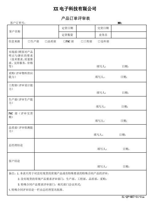 产品订单评审表