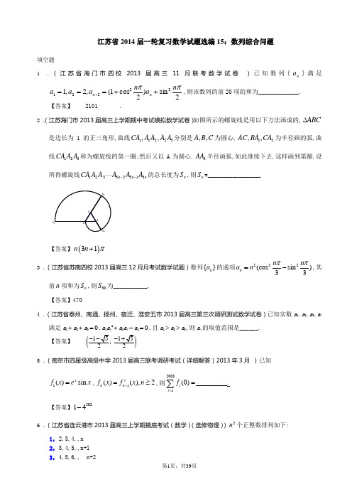 江苏省2014届一轮复习数学试题选编15：数列综合问题(教师版)