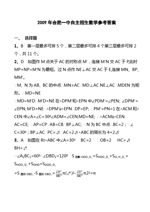 2009年合肥一中自主招生试题数学详解