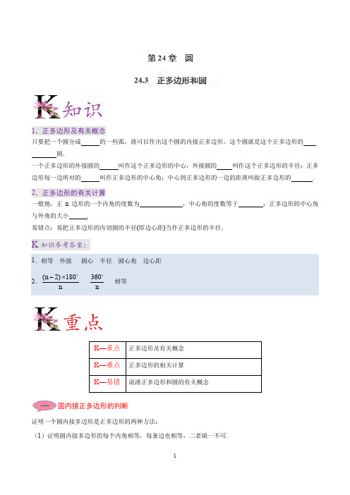 专题24.3 正多边形和圆--九年级数学人教版(上册)