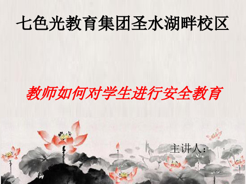 教师如何对学生进行安全教育