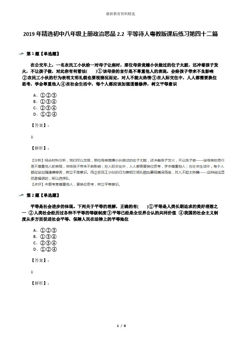 2019年精选初中八年级上册政治思品2.2 平等待人粤教版课后练习第四十二篇