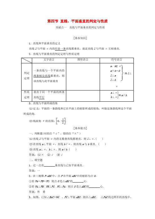 2020版高考数学一轮(新课改省份专用)复习(讲义)第七章立体几何第四节直线平面垂直的判定与性质