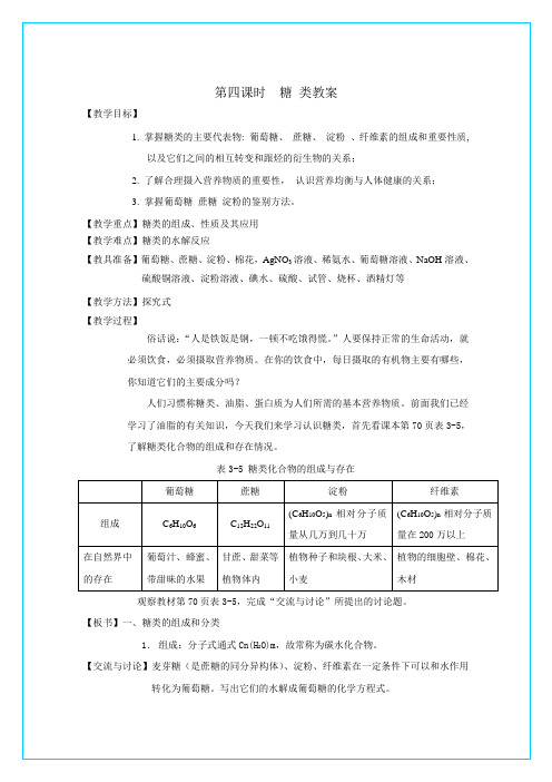 苏教必修2专题三第二单元第四课时 糖类教案