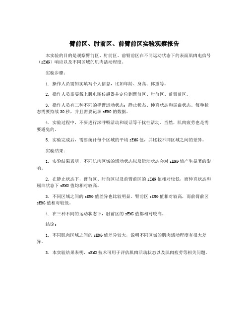 臂前区、肘前区、前臂前区实验观察报告