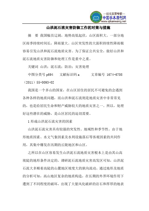 山洪泥石流灾害防御工作的对策与措施