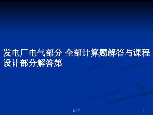 发电厂电气部分 全部计算题解答与课程设计部分解答第PPT学习教案