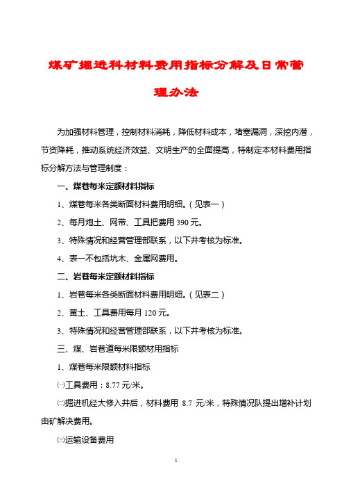 煤矿掘进科材料费用指标分解及日常管理办法