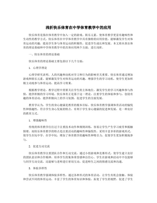 浅析快乐体育在中学体育教学中的应用