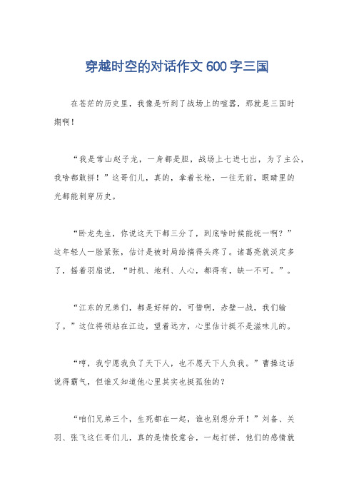 穿越时空的对话作文600字三国