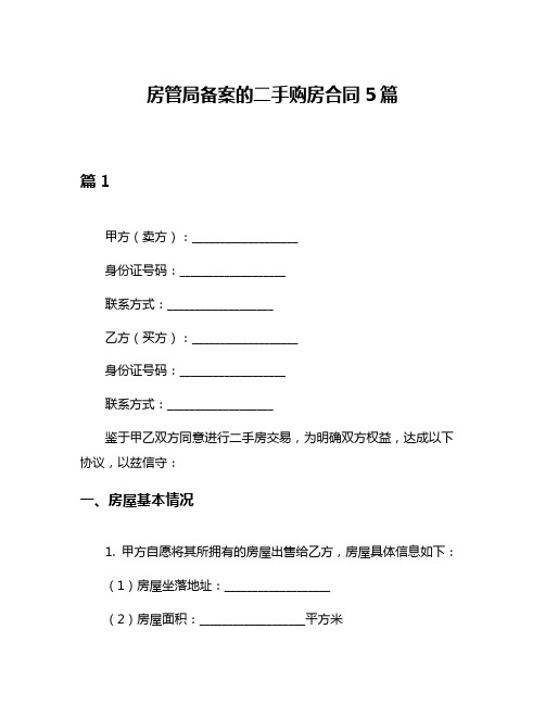 房管局备案的二手购房合同5篇