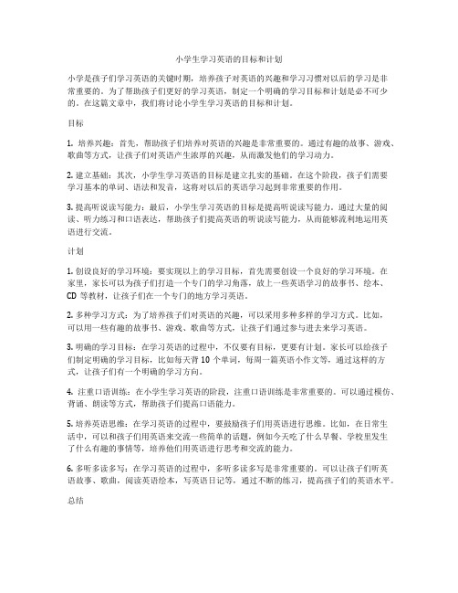 小学生学习英语的目标和计划