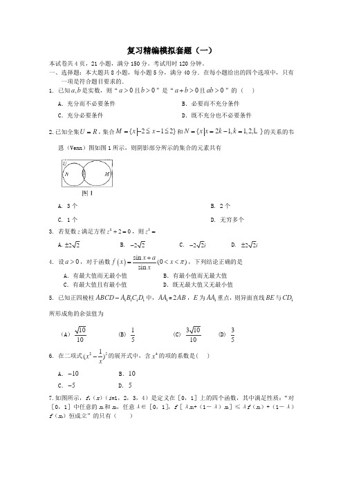 2013高考数学三轮复习精编模拟套题(一)