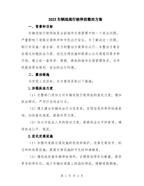 2023车辆违规行驶停放整治方案