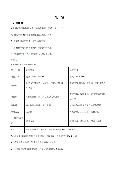 湖南省永州市2019-2020学年高三第一次模拟考试生物逐题解析
