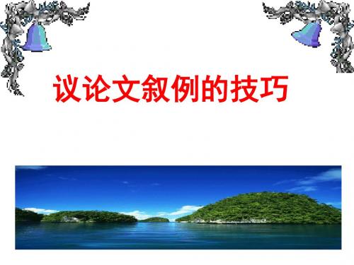高考复习专题：作文(议论文中的叙例OK)