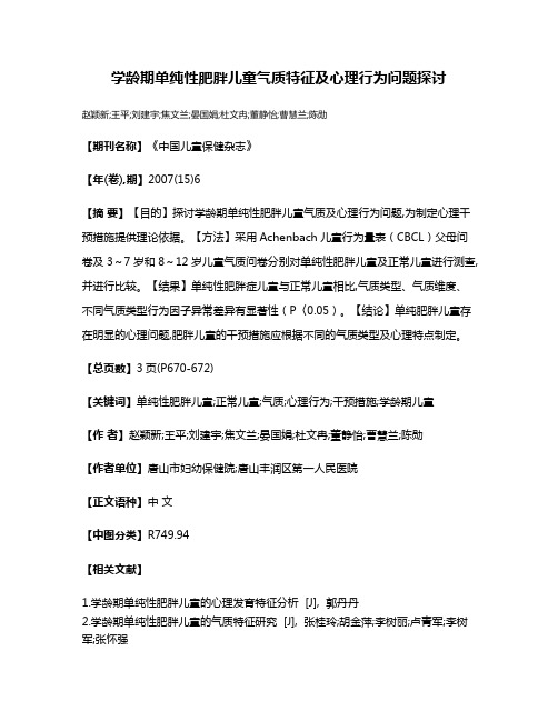 学龄期单纯性肥胖儿童气质特征及心理行为问题探讨