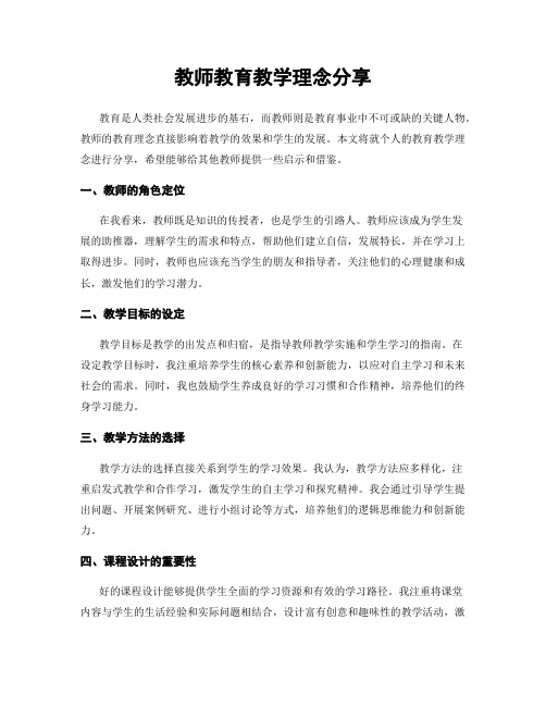 教师教育教学理念分享