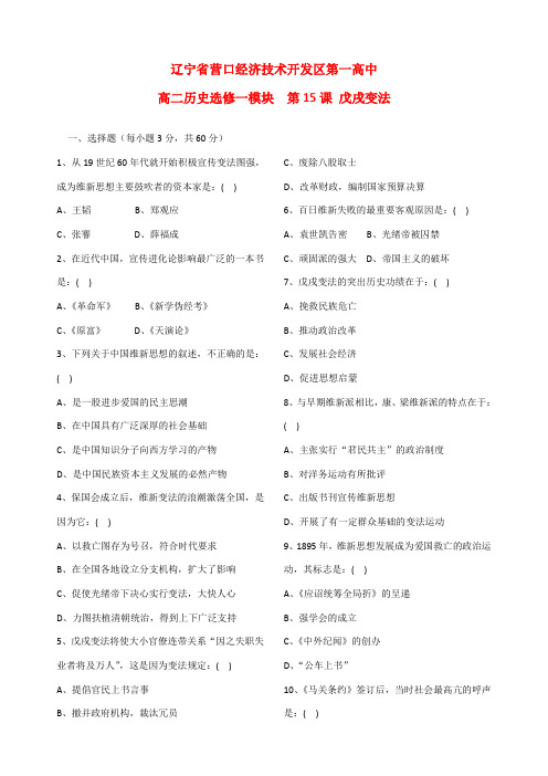 高中历史:4.15《戊戌变法》单元测试(岳麓版选修1)