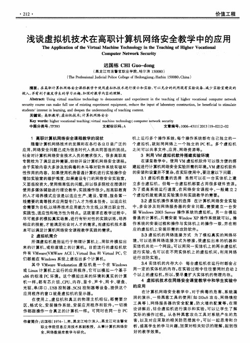 浅谈虚拟机技术在高职计算机网络安全教学中的应用