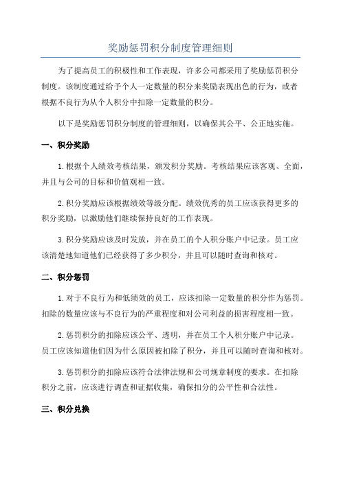 奖励惩罚积分制度管理细则