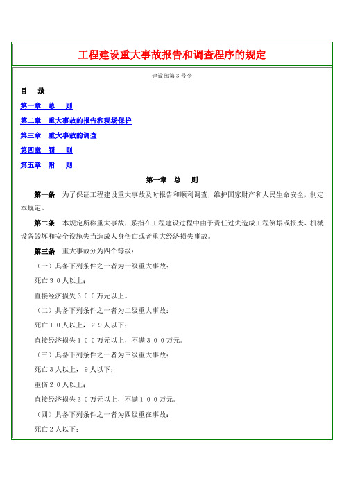 工程建设重大事故报告和调查程序的规定