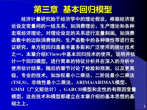 计量经济分析方法与建模-第二版课件-第03章__基本回归模型