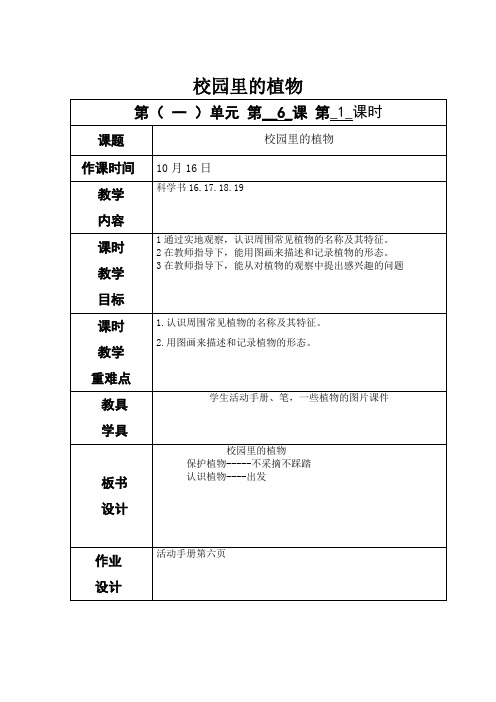 教科版一年级上册科学《校园里的植物》教案-最新