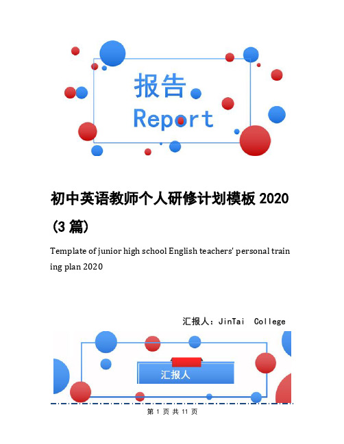 初中英语教师个人研修计划模板2020(3篇)