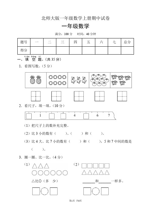 北师大版一年级数学上册期中试卷(含答案)