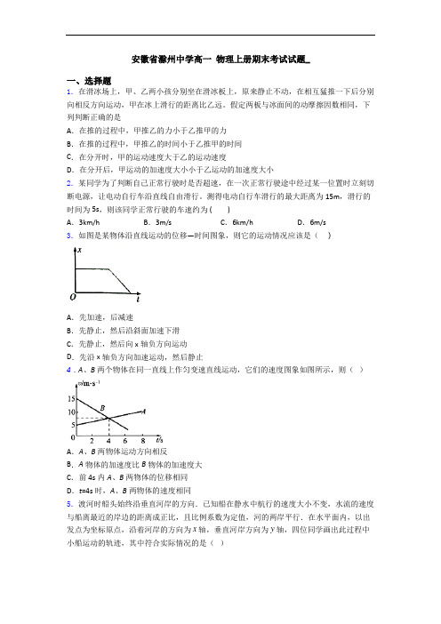 安徽省滁州中学高一 物理上册期末考试试题_