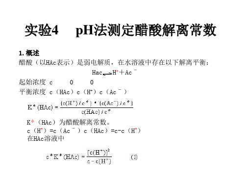 实验4 pH法测定醋酸解离常数