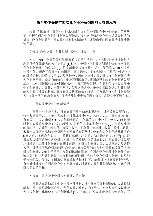 新形势下提高广西农业企业科技创新能力对策思考